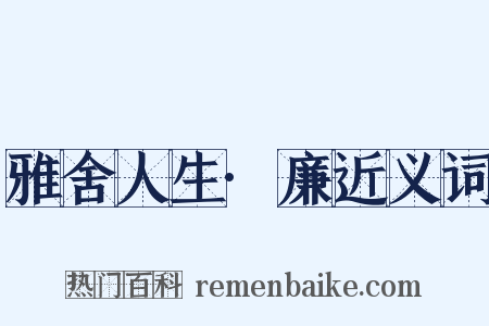 雅舍人生·廉近义词是什么意思的图片